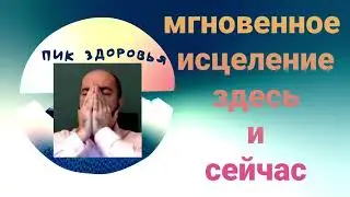 Мгновенное исцеление здесь и сейчас #исцеление#мгновенное#здоровье#матрица