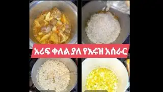 አሪፍ እና ቀለል ያለ የእሩዝ አሰራር