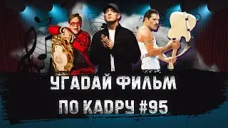 УГАДАЙ ФИЛЬМ ПО КАДРУ ЗА 10 СЕКУНД #95 МУЗЫКАЛЬНЫЕ БАЙОПИКИ