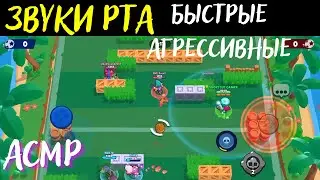 АСМР | Близкие звуки рта | Бравл Старс