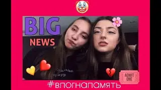 пишем новую песню с anushik/почему так часто пропадаю?#vlogНАПАМЯТЬ