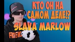 СЛАВА МЭРЛОУ. КТО ОН НА САМОМ ДЕЛЕ!?