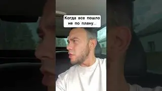 Когда все пошло не по плану…