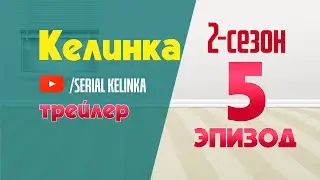 СЕРИАЛ КЕЛИНКА 2-СЕЗОН 5-ЭПИЗОД #ТРЕЙЛЕР