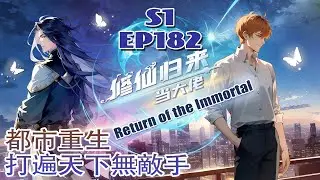 【Eng sub】《修仙归来当大佬/Return of the Immortal》第1季第182集：  #修仙 #热血 #動態漫