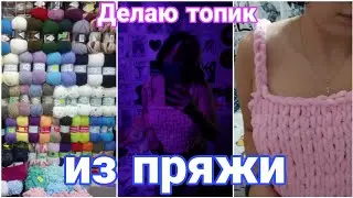 •ДЕЛАЮ ТОПИК из пряжи ализе пуффи•