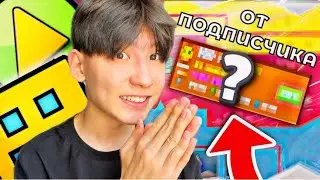 ✅ПРОХОЖУ УРОВЕНЬ ОТ ПОДПИСЧИКА|GEOMETRY DASH
