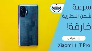 إستعراض الجوال الرائد من شاومي | Xiaomi 11T Pro