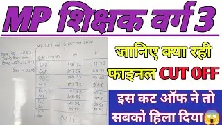 जानिए क्या रही MP शिक्षक वर्ग 3 की फाइनल cut off | mp tet varg 3 final cut off | mp tet cut off 2023