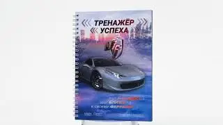 Тренажер успеха - рабочая тетрадь к основной книге