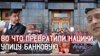 Офис  Зеленского разрисовали (граффити на Банковой 2021) / Фраза