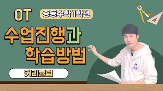 정밀수학 중1-1 수업 진행과 학습 방법 안내 [OT] 무료강의