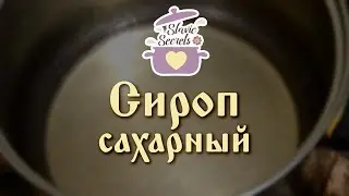 САХАРНЫЙ сироп ПРОПИТКА для тортов и РОМОВЫХ баб  / Базовые уроки / Slavic Secrets