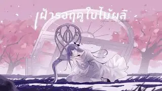 【Cover Thai Ver】เฝ้ารอฤดูใบไม้ผลิ ( 春を待つ / Haru Wo Matsu )【VitaWii】