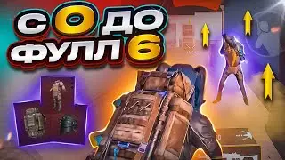 С НУЛЯ ДО ФУЛЛ 6 НА 5 КАРТЕ В МЕТРО РОЯЛЬ 🔥 | METRO ROYALE | МЕТРО РОЯЛЬ | МЕТРО РОЯЛ