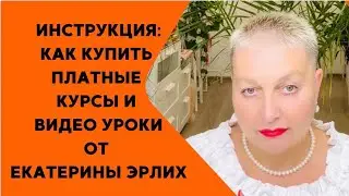 ИНСТРУКЦИЯ: КАК КУПИТЬ ПЛАТНЫЕ КУРСЫ И ВИДЕО УРОКИ ОТ ЕКАТЕРИНЫ ЭРЛИХ.