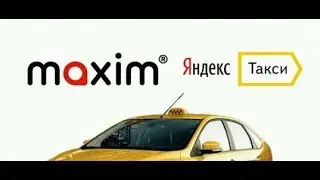 ЯНДЕКС ТАКСИ ИЛИ ТАКСИ МАКСИМ??? ГДЕ БОЛЬШЕ ЗАКАЗОВ???