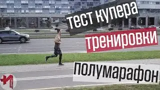 Все о моем беге, результаты, полумарафон, тест купера, планы на будущее
