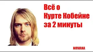 Биография Курт Кобейн за 2минуты ( Nirvana )