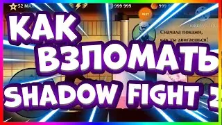 КАК ВЗЛОМАТЬ SHADOW FIGHT 2