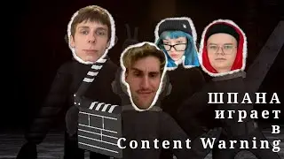 Брамо, Каша, Бебрина и Сбомба играют в Content Warning
