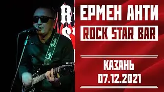 Ермен Анти - Концерт в Казани, 