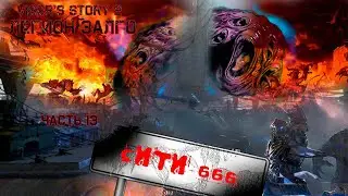 Gmod сериал Visor's story 2 [Чаcть 13] - Сити 666
