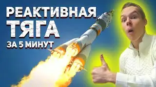 How is the force of REACTIVE thrust derived? The formula for the VSOSH Unified State Exam in Phys...