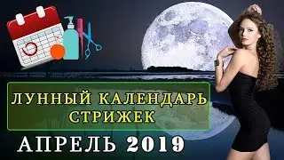 Лунный календарь стрижек волос на апрель 2019 года. Удачные и неудачные дни для стрижки волос