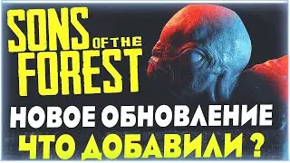 Sons Of The Forest | Шестое крупное обновление | Что добавили, что изменили? Каменные постройки.