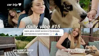 DAILY VLOG 15: ночь в глэмпинге ⛺️ | день загородом | распаковка Zara и H&M