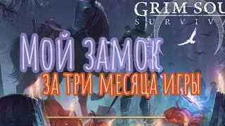 Grim Soul. Мой замок. Что успела построить и что еще не могу. Ищу друзей💜 Грим соул