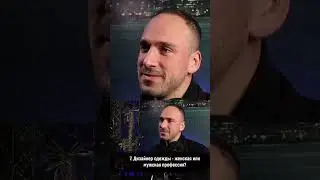 Дизайнер одежды мужская или женская профессия? #дизайнеродежды