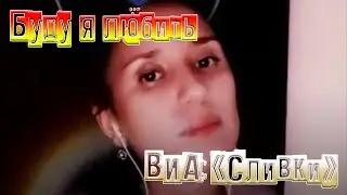 Буду я любить ВИА «Сливки» 