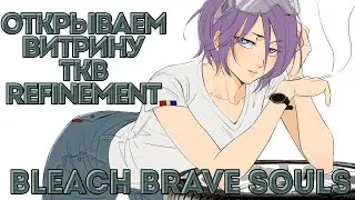 I&R - Bleach Brave Souls - Открываем Ткв витрину с Рукией, Ренджи и Бьякуей #bleachbravesouls