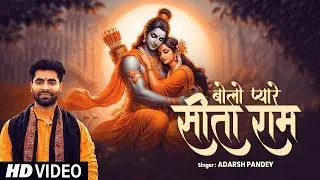 सबसे मधुर राम भजन | #Adarsh Pandey | Bolo Pyare Sita Ram - #rambhajan | बोलो प्यारे सीता राम