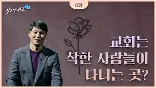 교회는 착한 사람들이 다니는 곳? | 김정유 목사 | 아레오바고 시리즈
