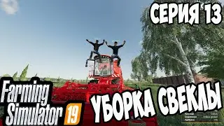Farming Simulator 19 ►Уборка свеклы ►Кооп►Карта «П. Новотроицкий» ►№13
