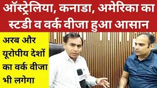 आस्ट्रेलिया, कनाडा, अमेरिका जाना हुआ आसान | Australia visa #america_Visa #canadavisa #Globe_overseas