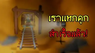 ผมสามารถหนีออกจากคุกได้แล้ว! I Dig to Escape ep.2