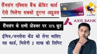 Samsung Axis bank credit card kaise le, ऑनलाइन ऐसे मिलेगा आपको सैमसंग एक्सिस बैंक क्रेडिट कार्ड फ्री