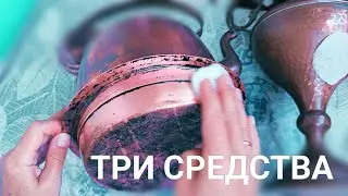 ЧИСТИМ МЕДНУЮ ПОСУДУ В ДОМАШНИХ УСЛОВИЯХ