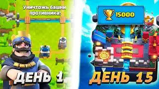15 000 КУБКОВ ЗА 15 ДНЕЙ В CLASH ROYALE - АПНУЛ 3 000 ЗА 3 ДНЯ
