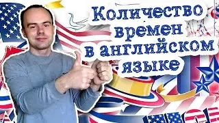 Количество времен в английском языке. Все английские времена простые и сложные