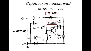 Стробоскоп для ЭПУ на одном транзисторе
