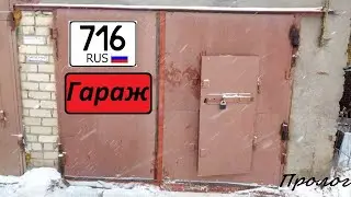 Проект "Гараж 716": Пролог