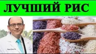Какой рис содержит меньше мышьяка  черный коричневый красный белый или дикий   Майкл Грегер