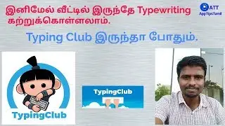 வீட்டில் இருந்தே Typingwriting கற்றுக்கொள்ள | TypingClub | AppTipsTamil | Web Application