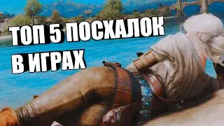 ТОП 5 ПОСХАЛОК В ИГРАХ НА ПК