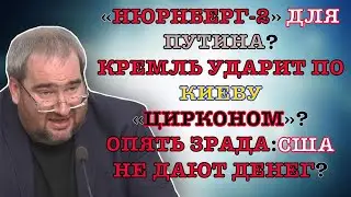 #КОРНЕЙЧУК «НЮРНБЕРГ-2» ДЛЯ ПУТИНА?КРЕМЛЬ УДАРИТ ПО КИЕВУ «ЦИРКОНОМ»? ОПЯТЬ ЗРАДА:США НЕ ДАЮТ ДЕНЕГ?